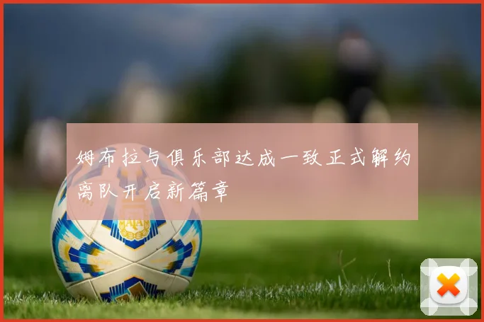 姆布拉与俱乐部达成一致正式解约离队开启新篇章