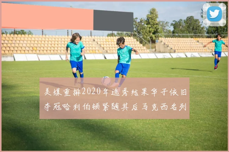 美媒重排2020年选秀结果华子依旧夺冠哈利伯顿紧随其后马克西名列第三