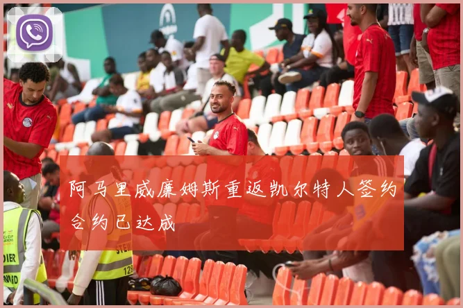 阿马里威廉姆斯重返凯尔特人签约合约已达成